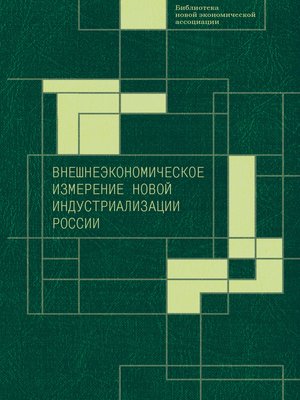 cover image of Внешнеэкономическое измерение новой индустриализации России